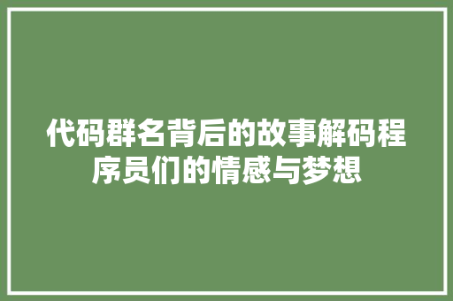 代码群名背后的故事解码程序员们的情感与梦想