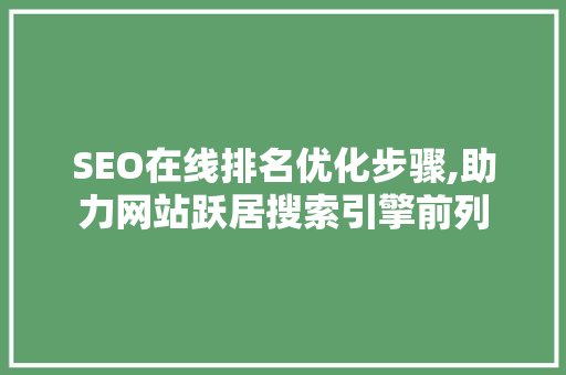 SEO在线排名优化步骤,助力网站跃居搜索引擎前列