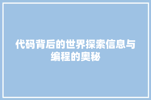 代码背后的世界探索信息与编程的奥秘