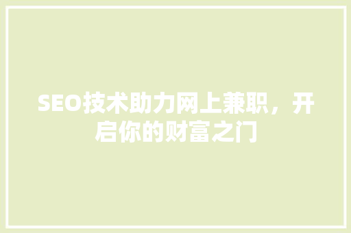SEO技术助力网上兼职，开启你的财富之门