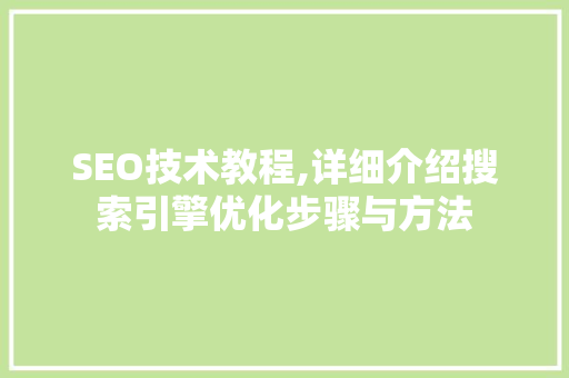 SEO技术教程,详细介绍搜索引擎优化步骤与方法