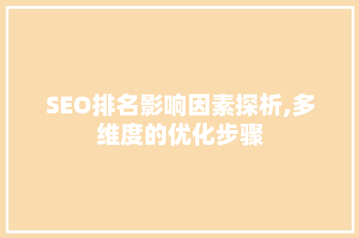 SEO排名影响因素探析,多维度的优化步骤