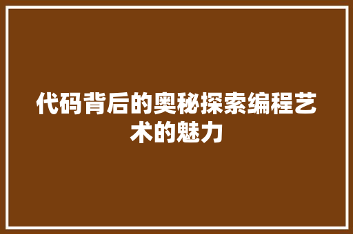 代码背后的奥秘探索编程艺术的魅力