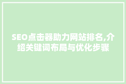 SEO点击器助力网站排名,介绍关键词布局与优化步骤