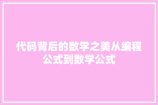 代码背后的数学之美从编程公式到数学公式