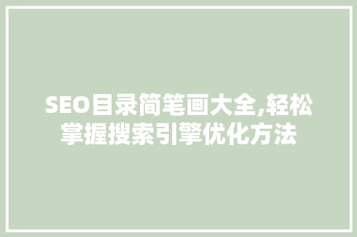 SEO目录简笔画大全,轻松掌握搜索引擎优化方法