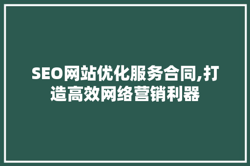 SEO网站优化服务合同,打造高效网络营销利器