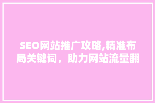 SEO网站推广攻略,精准布局关键词，助力网站流量翻倍