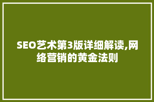 SEO艺术第3版详细解读,网络营销的黄金法则
