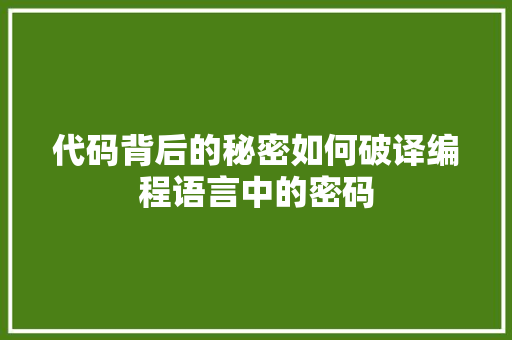 代码背后的秘密如何破译编程语言中的密码