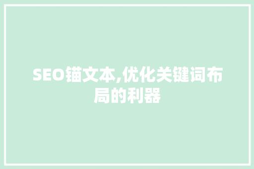 SEO锚文本,优化关键词布局的利器