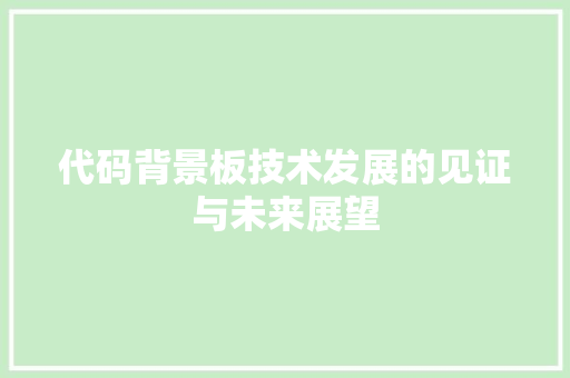 代码背景板技术发展的见证与未来展望