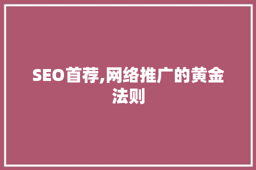 SEO首荐,网络推广的黄金法则