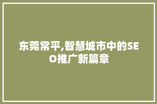 东莞常平,智慧城市中的SEO推广新篇章