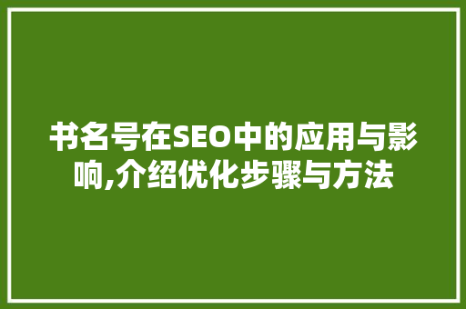 书名号在SEO中的应用与影响,介绍优化步骤与方法