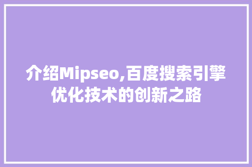 介绍Mipseo,百度搜索引擎优化技术的创新之路  第1张