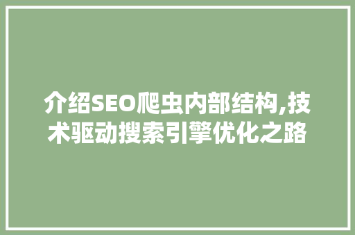 介绍SEO爬虫内部结构,技术驱动搜索引擎优化之路
