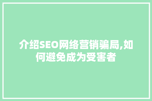 介绍SEO网络营销骗局,如何避免成为受害者