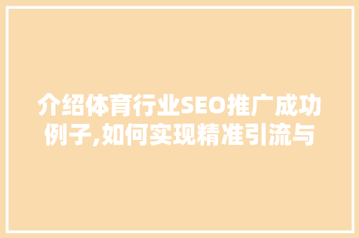 介绍体育行业SEO推广成功例子,如何实现精准引流与品牌曝光