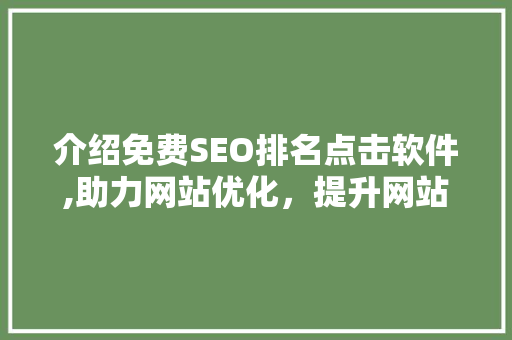 介绍免费SEO排名点击软件,助力网站优化，提升网站流量