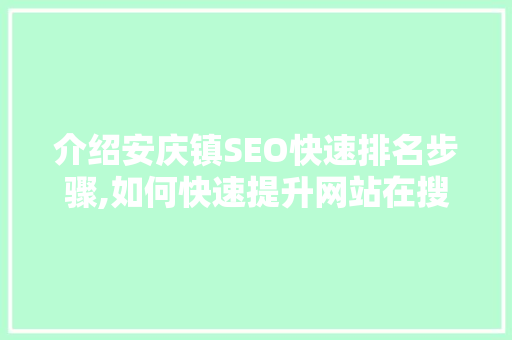 介绍安庆镇SEO快速排名步骤,如何快速提升网站在搜索引擎中的排名