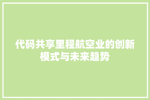 代码共享里程航空业的创新模式与未来趋势