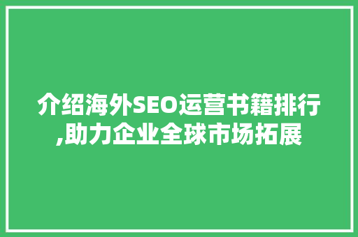 介绍海外SEO运营书籍排行,助力企业全球市场拓展