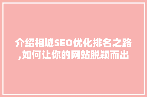 介绍相城SEO优化排名之路,如何让你的网站脱颖而出
