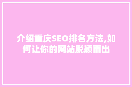 介绍重庆SEO排名方法,如何让你的网站脱颖而出