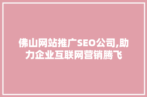 佛山网站推广SEO公司,助力企业互联网营销腾飞