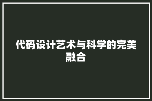 代码设计艺术与科学的完美融合