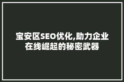 宝安区SEO优化,助力企业在线崛起的秘密武器