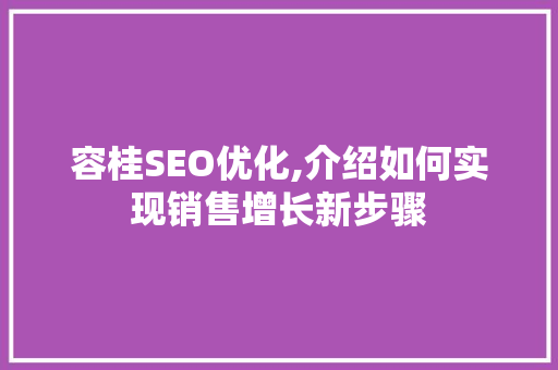 容桂SEO优化,介绍如何实现销售增长新步骤