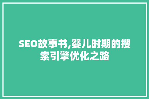 SEO故事书,婴儿时期的搜索引擎优化之路