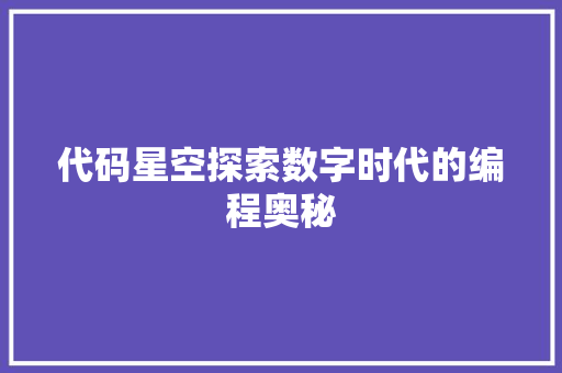 代码星空探索数字时代的编程奥秘