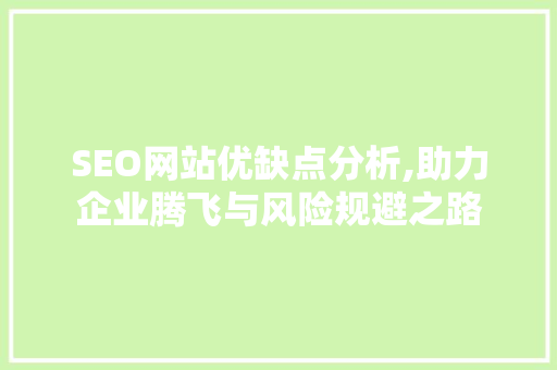 SEO网站优缺点分析,助力企业腾飞与风险规避之路  第1张