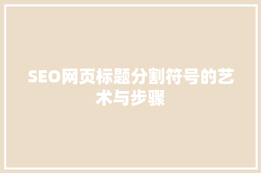 SEO网页标题分割符号的艺术与步骤