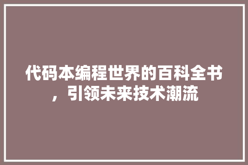 代码本编程世界的百科全书，引领未来技术潮流