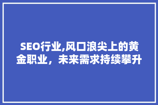 SEO行业,风口浪尖上的黄金职业，未来需求持续攀升