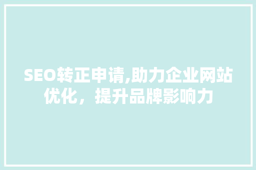 SEO转正申请,助力企业网站优化，提升品牌影响力