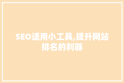 SEO适用小工具,提升网站排名的利器