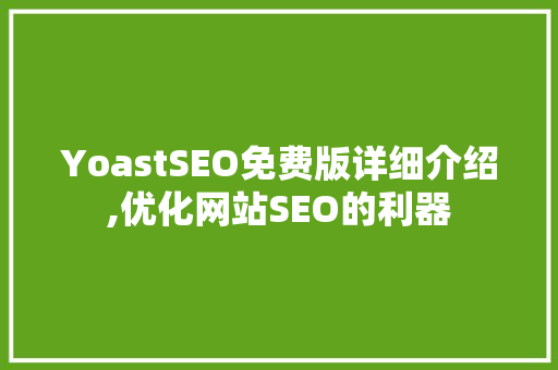 YoastSEO免费版详细介绍,优化网站SEO的利器