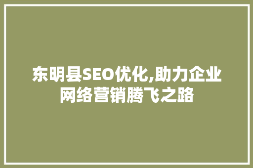 东明县SEO优化,助力企业网络营销腾飞之路