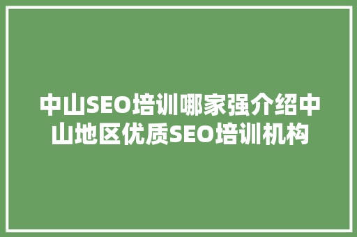 中山SEO培训哪家强介绍中山地区优质SEO培训机构