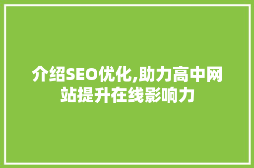 介绍SEO优化,助力高中网站提升在线影响力