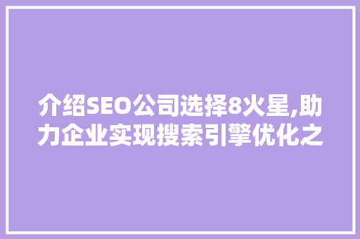 介绍SEO公司选择8火星,助力企业实现搜索引擎优化之路