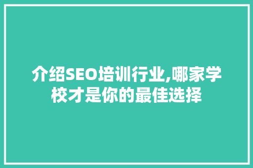 介绍SEO培训行业,哪家学校才是你的最佳选择