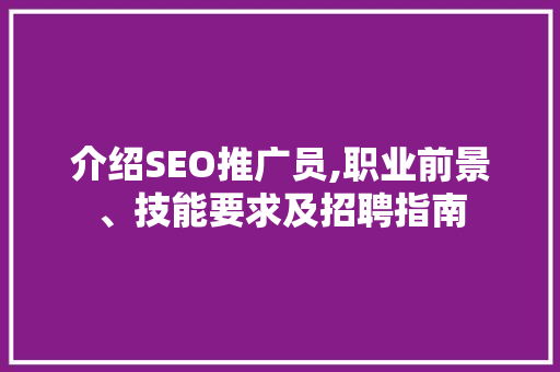 介绍SEO推广员,职业前景、技能要求及招聘指南  第1张