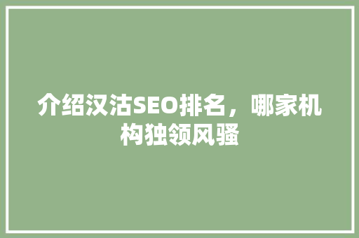 介绍汉沽SEO排名，哪家机构独领风骚