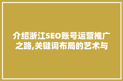 介绍浙江SEO账号运营推广之路,关键词布局的艺术与方法